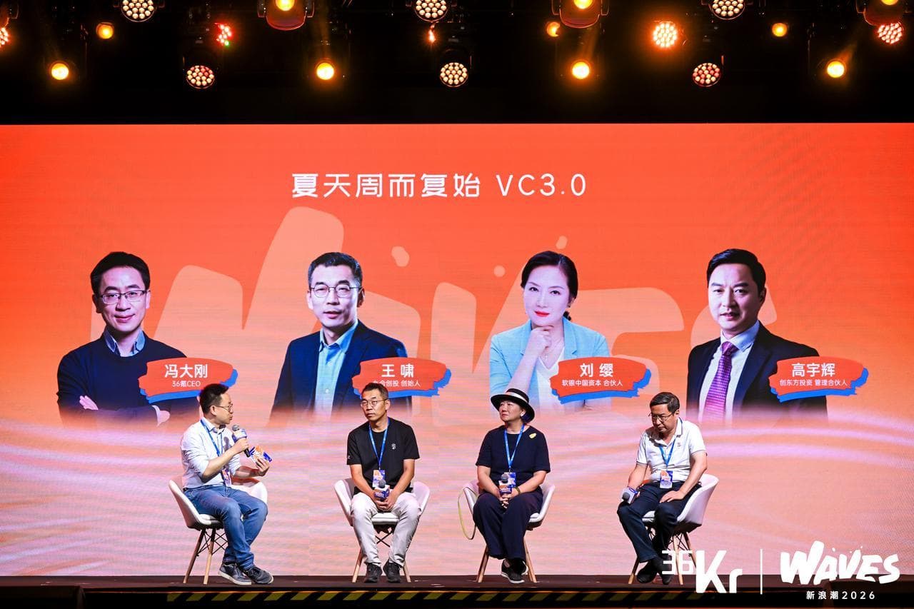 圆桌论坛：夏天周而复始·VC3.0| 36氪WAVES2026新浪潮
