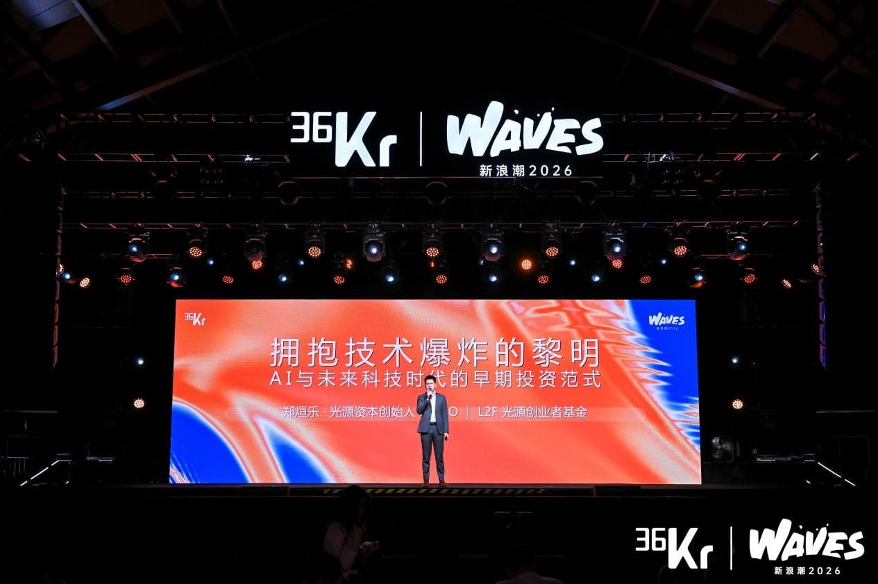 光源资本创始人&CEO、L2F光源创业者基金创始合伙人郑烜乐：拥抱技术爆炸的黎明，AI与未来科技时代的早期投资范式 | 36氪WAVES2026新浪潮