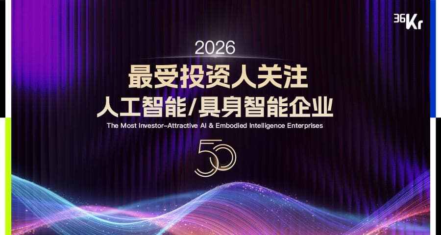 2026最受投资人关注人工智能/具身智能企业50揭晓