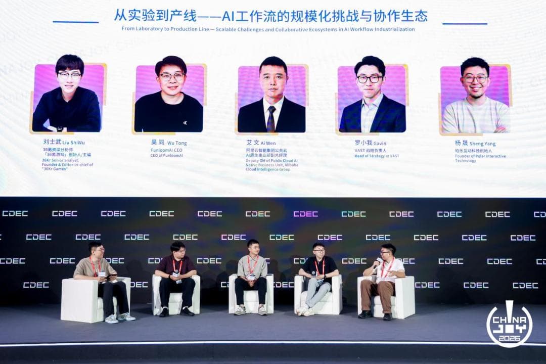 从实验到产线——AI 工作流的规模化挑战与协作生态 | 2026 ChinaJoy AI未来生态大会