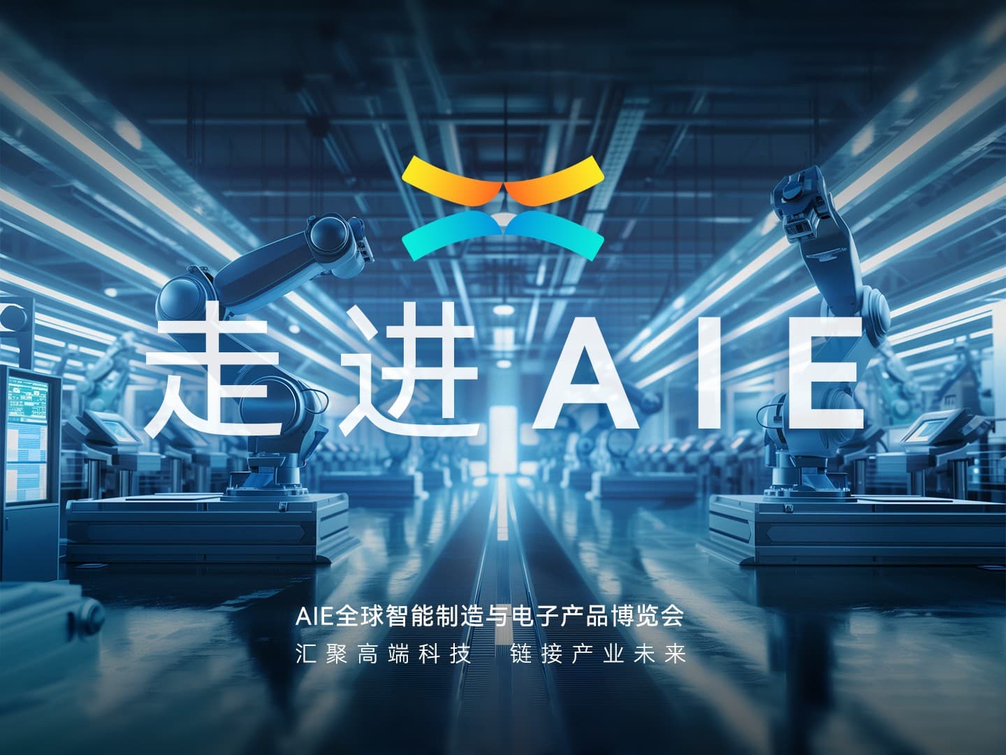 《走进AIE》,谁是下一个主角