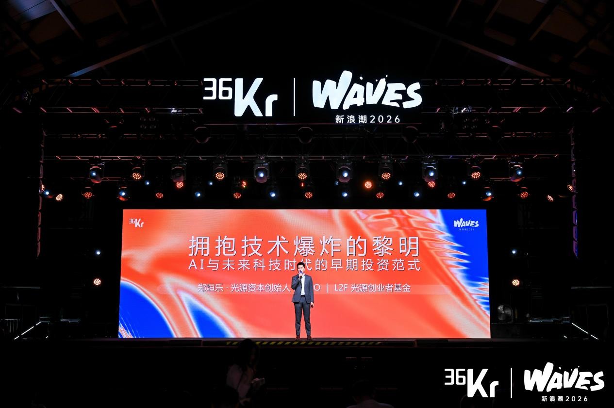 光源资本创始人&CEO、L2F光源创业者基金创始合伙人郑烜乐：拥抱技术爆炸的黎明，AI与未来科技时代的早期投资范式 | 36氪WAVES2026新浪潮