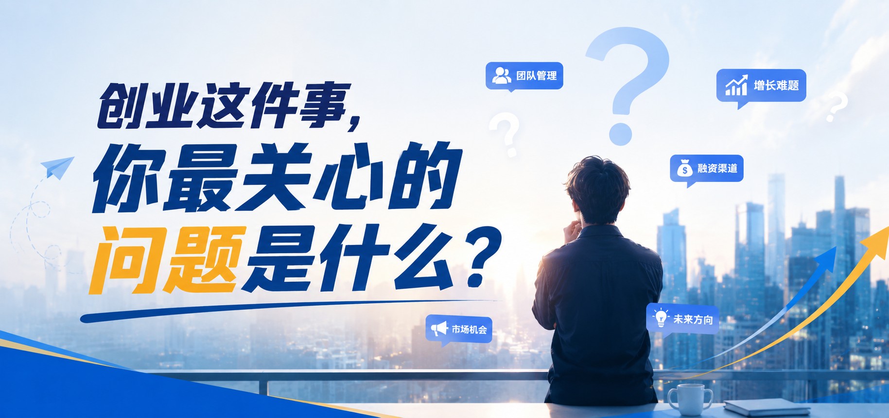 创业这件事,你最关心的问题是什么?36氪想跟你聊一聊