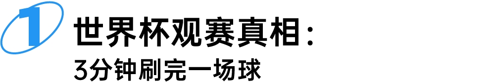 这届世界杯花钱最狠的人，不懂球丨2026世界杯消费报告