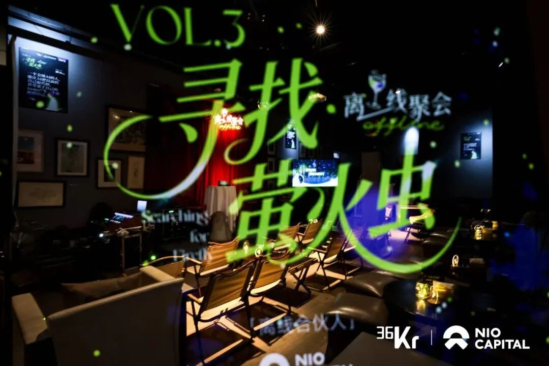 不做fast follow的人，都想创造一个新的世界丨36氪离线聚会第三期