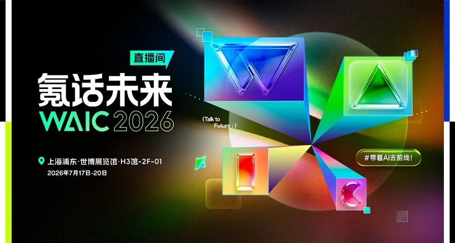谁还在卷参数？WAIC2026全是能干活的实体AI！