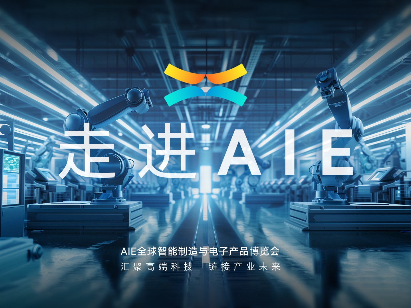 《走进AIE》,谁是下一个主角