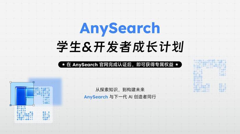 AnySearch 面向全球推出 “学生与开发者成长计划”