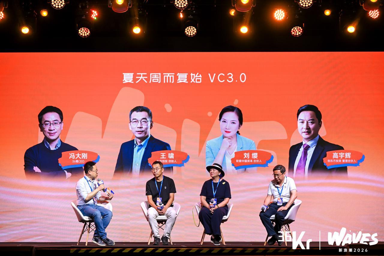 圆桌论坛：夏天周而复始·VC3.0| 36氪WAVES2026新浪潮