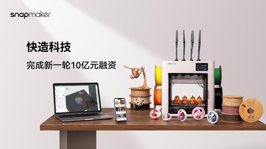 36氪独家 | 快造科技完成10亿元融资，为一级市场消费级3D打印最大单笔融资