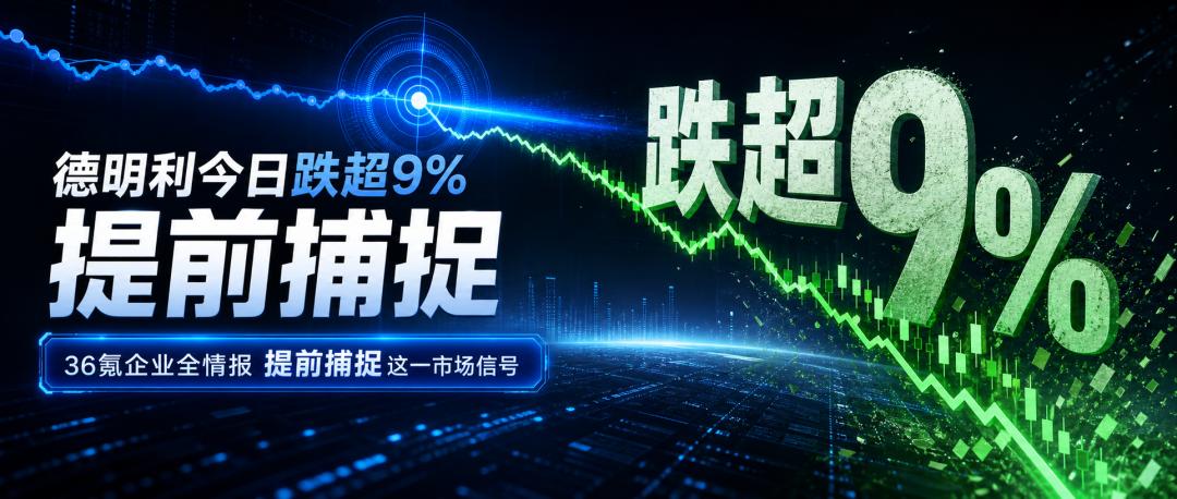德明利今日跌超9%,36氪企业全情报提前捕捉到这一市场信号