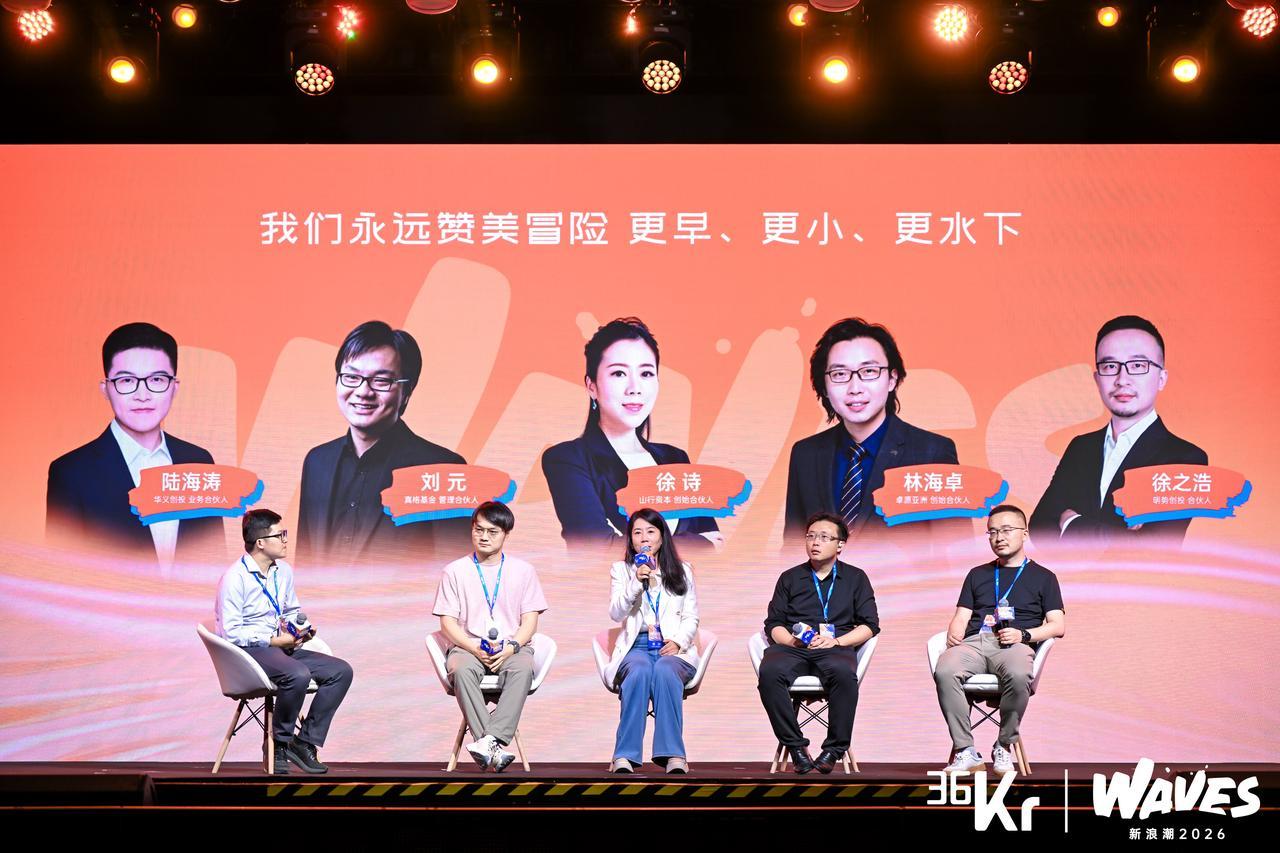 主题圆桌：我们永远赞美冒险 更早、更小、更下水｜36氪WAVES2026新浪潮