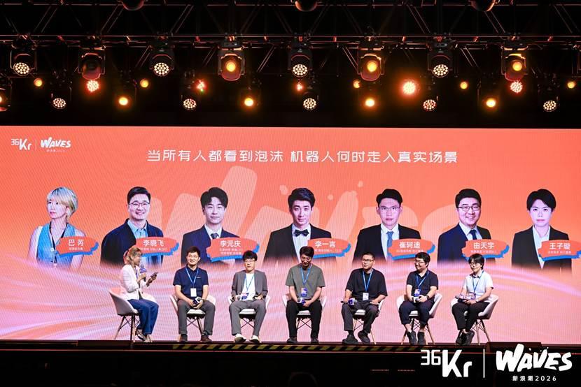 主题圆桌:当所有人都看到泡沫,机器人何时走入真实场景 | 36氪WAVES2026新浪潮