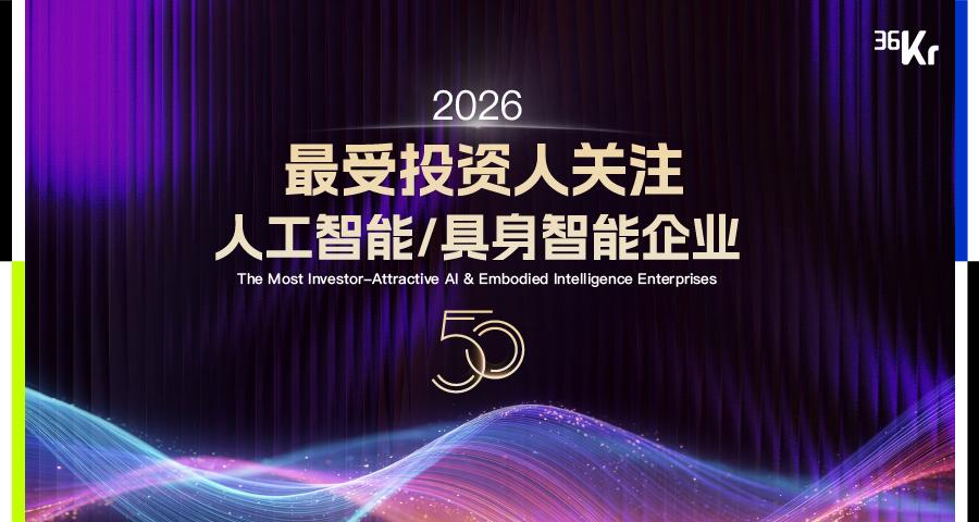 2026最受投资人关注人工智能/具身智能企业50揭晓